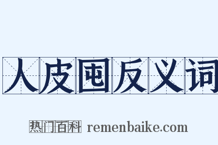 人皮囤反义词是什么意思的图片